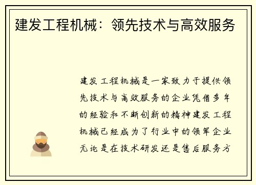 建发工程机械：领先技术与高效服务