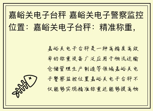 嘉峪关电子台秤 嘉峪关电子警察监控位置：嘉峪关电子台秤：精准称重，助力物流运输