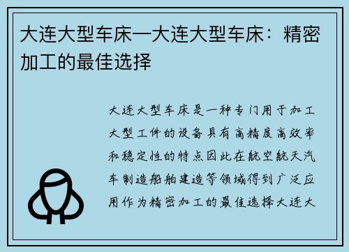 大连大型车床—大连大型车床：精密加工的最佳选择