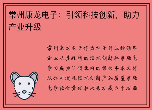 常州康龙电子：引领科技创新，助力产业升级