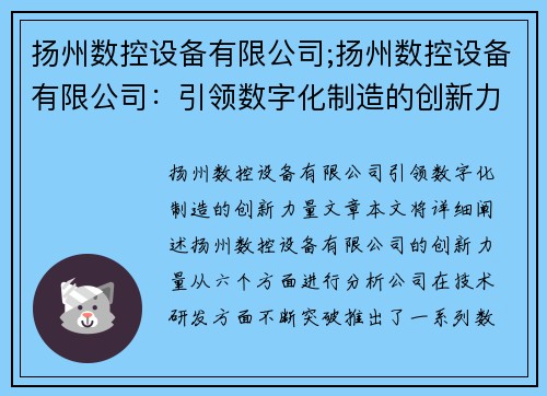 扬州数控设备有限公司;扬州数控设备有限公司：引领数字化制造的创新力量