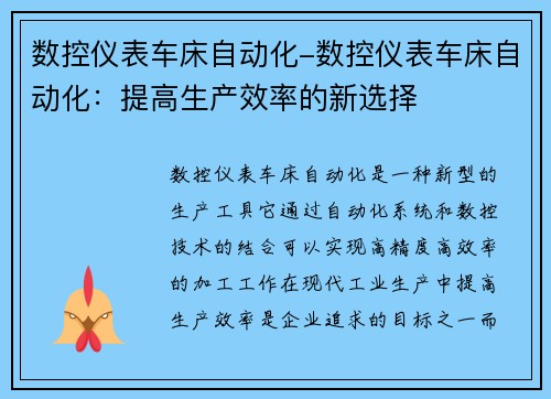 数控仪表车床自动化-数控仪表车床自动化：提高生产效率的新选择