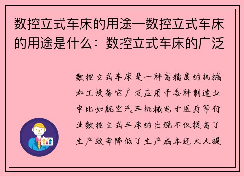 数控立式车床的用途—数控立式车床的用途是什么：数控立式车床的广泛应用及重要性