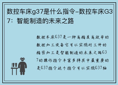 数控车床g37是什么指令-数控车床G37：智能制造的未来之路